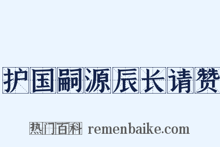 护国嗣源辰长请赞是什么意思的图片